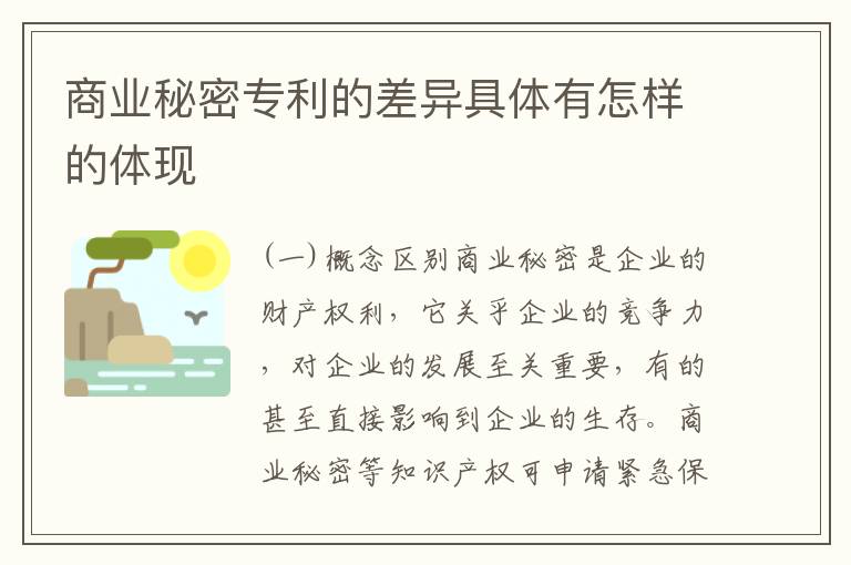 商业秘密专利的差异具体有怎样的体现