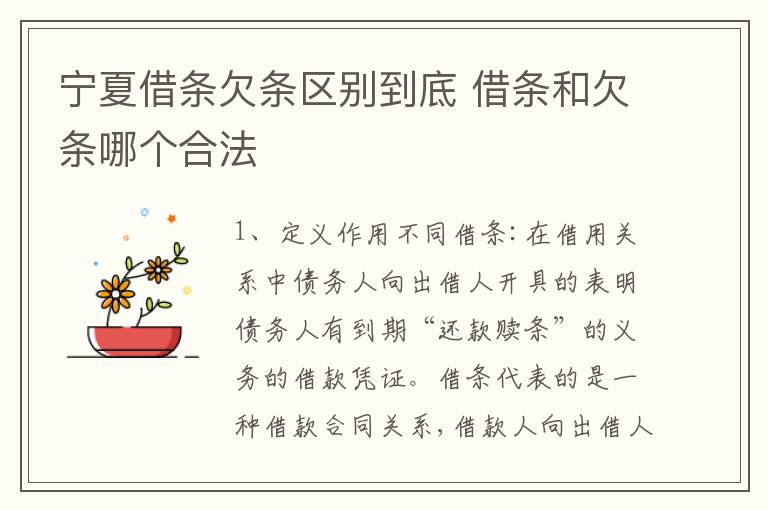 宁夏借条欠条区别到底 借条和欠条哪个合法