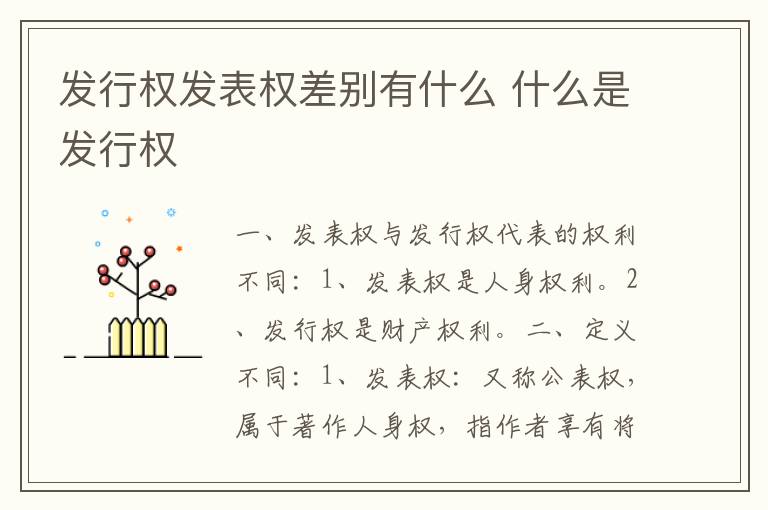 发行权发表权差别有什么 什么是发行权