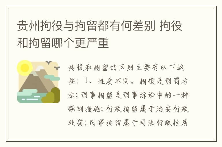 贵州拘役与拘留都有何差别 拘役和拘留哪个更严重