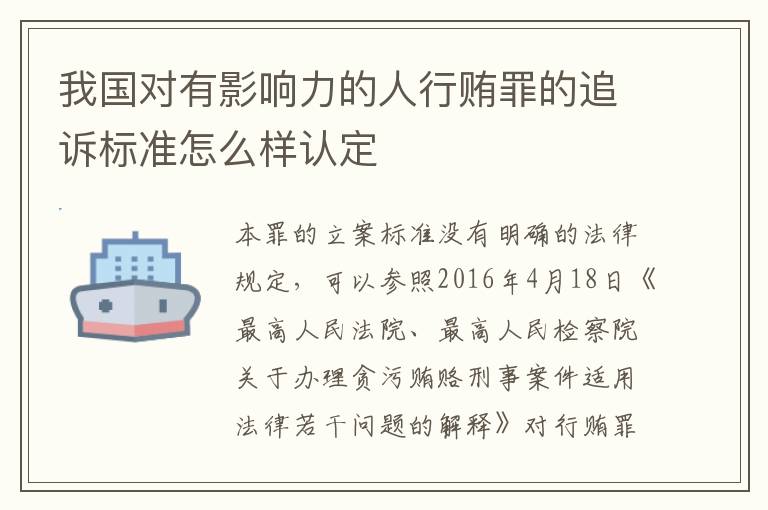 我国对有影响力的人行贿罪的追诉标准怎么样认定
