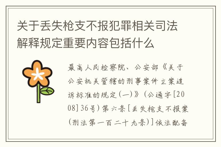 关于丢失枪支不报犯罪相关司法解释规定重要内容包括什么
