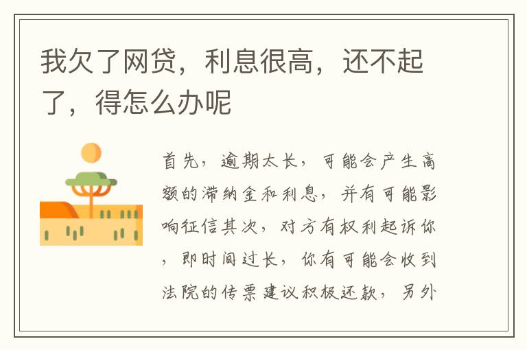 我欠了网贷，利息很高，还不起了，得怎么办呢