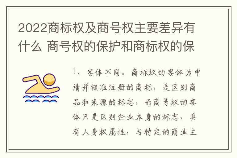 2022商标权及商号权主要差异有什么 商号权的保护和商标权的保护一样是全国性范围的