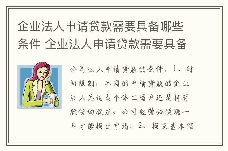 企业法人申请贷款需要具备哪些条件 企业法人申请贷款需要具备哪些条件和要求