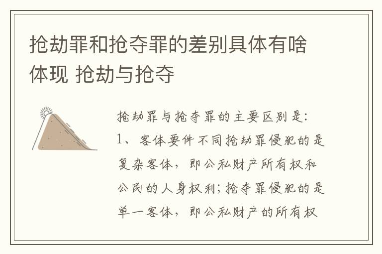 抢劫罪和抢夺罪的差别具体有啥体现 抢劫与抢夺