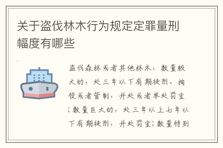 关于盗伐林木行为规定定罪量刑幅度有哪些