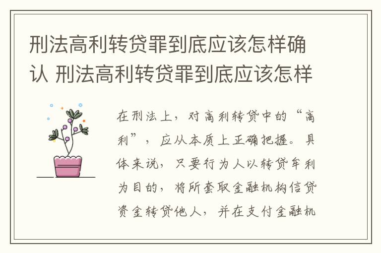 刑法高利转贷罪到底应该怎样确认 刑法高利转贷罪到底应该怎样确认案件