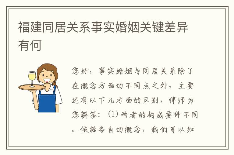 福建同居关系事实婚姻关键差异有何