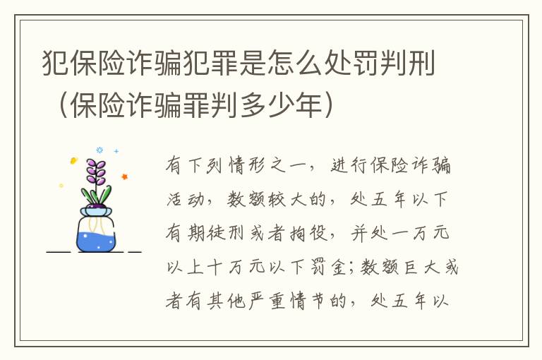 犯保险诈骗犯罪是怎么处罚判刑（保险诈骗罪判多少年）
