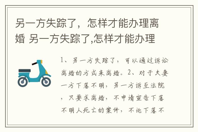 另一方失踪了，怎样才能办理离婚 另一方失踪了,怎样才能办理离婚手续
