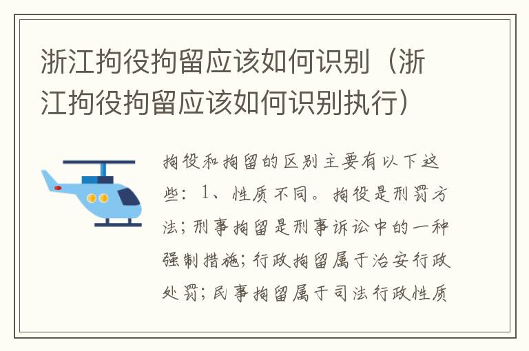 浙江拘役拘留应该如何识别（浙江拘役拘留应该如何识别执行）