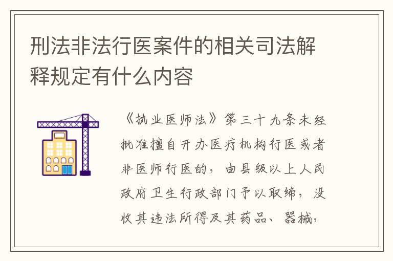 刑法非法行医案件的相关司法解释规定有什么内容