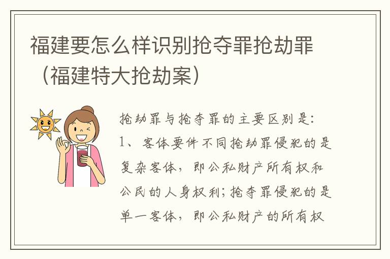 福建要怎么样识别抢夺罪抢劫罪（福建特大抢劫案）