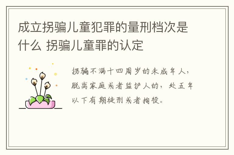成立拐骗儿童犯罪的量刑档次是什么 拐骗儿童罪的认定