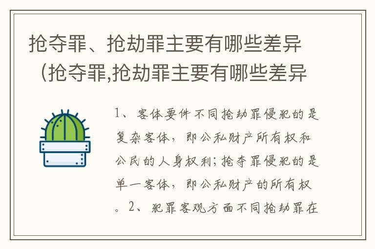 抢夺罪、抢劫罪主要有哪些差异（抢夺罪,抢劫罪主要有哪些差异呢）