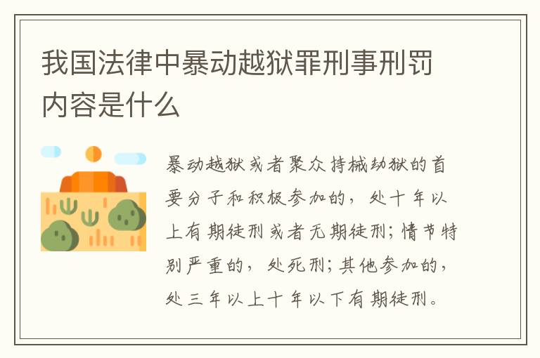 我国法律中暴动越狱罪刑事刑罚内容是什么