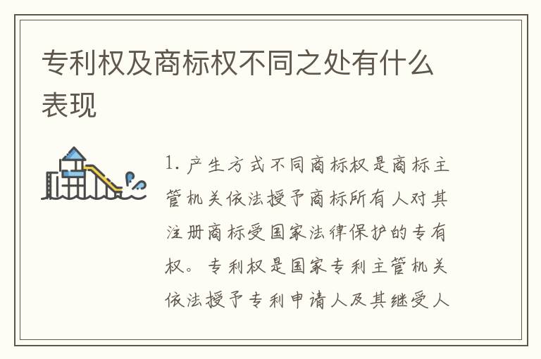 专利权及商标权不同之处有什么表现