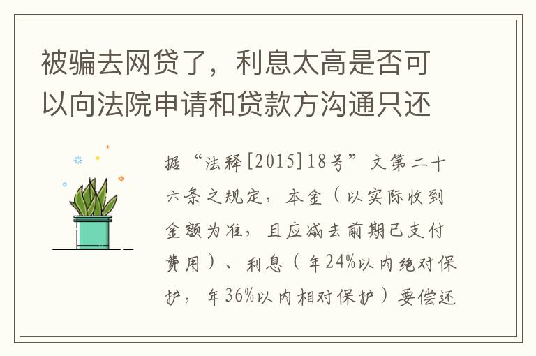被骗去网贷了，利息太高是否可以向法院申请和贷款方沟通只还本金