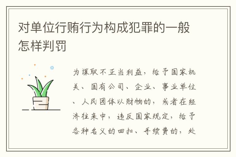 对单位行贿行为构成犯罪的一般怎样判罚