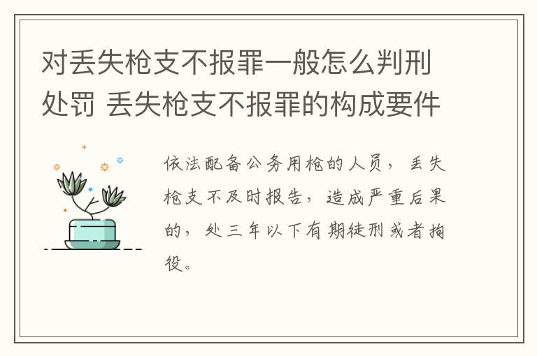 对丢失枪支不报罪一般怎么判刑处罚 丢失枪支不报罪的构成要件