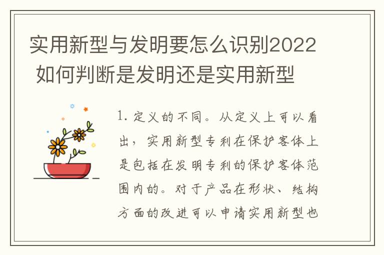 实用新型与发明要怎么识别2022 如何判断是发明还是实用新型