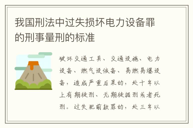 我国刑法中过失损坏电力设备罪的刑事量刑的标准