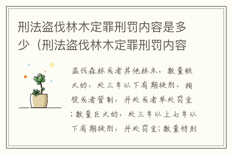 刑法盗伐林木定罪刑罚内容是多少（刑法盗伐林木定罪刑罚内容是多少年）