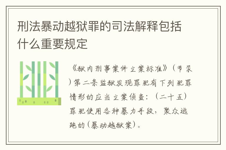 刑法暴动越狱罪的司法解释包括什么重要规定