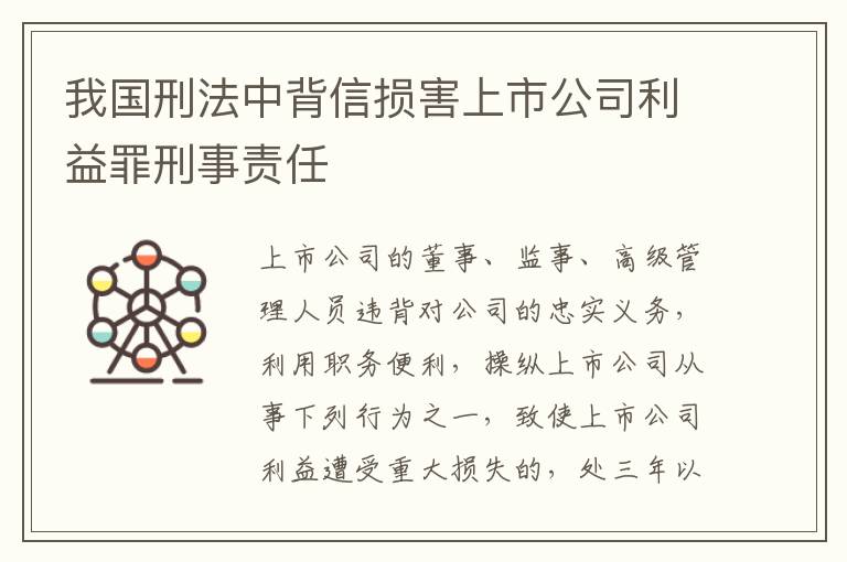 我国刑法中背信损害上市公司利益罪刑事责任