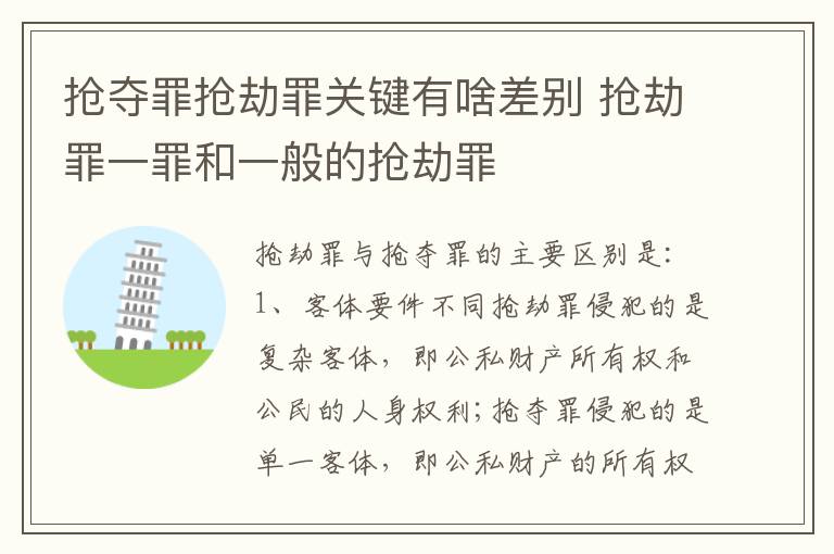 抢夺罪抢劫罪关键有啥差别 抢劫罪一罪和一般的抢劫罪