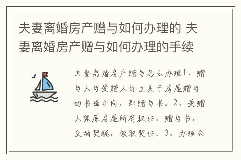 夫妻离婚房产赠与如何办理的 夫妻离婚房产赠与如何办理的手续