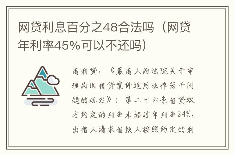 网贷利息百分之48合法吗（网贷年利率45%可以不还吗）