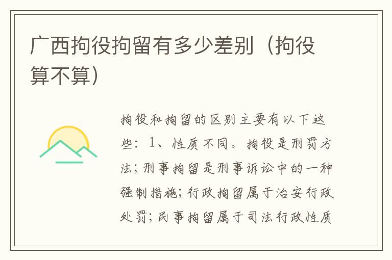广西拘役拘留有多少差别（拘役算不算）