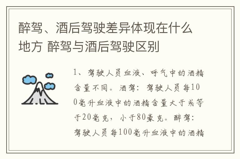 醉驾、酒后驾驶差异体现在什么地方 醉驾与酒后驾驶区别