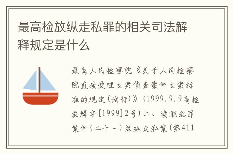 最高检放纵走私罪的相关司法解释规定是什么
