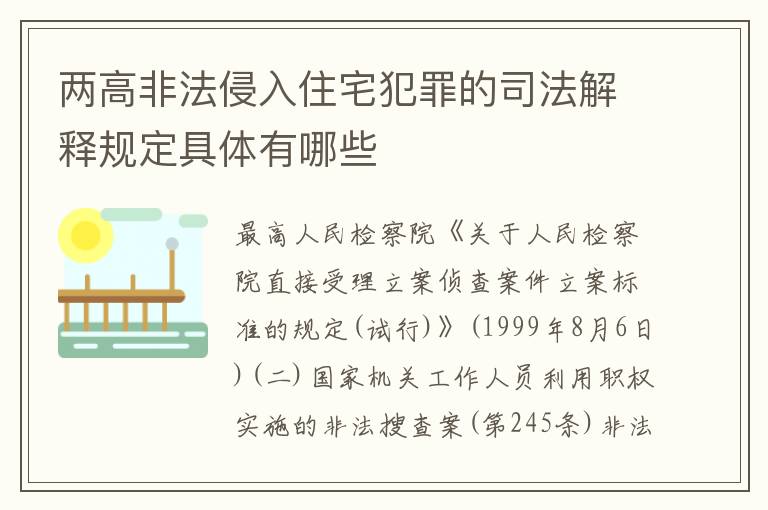 两高非法侵入住宅犯罪的司法解释规定具体有哪些