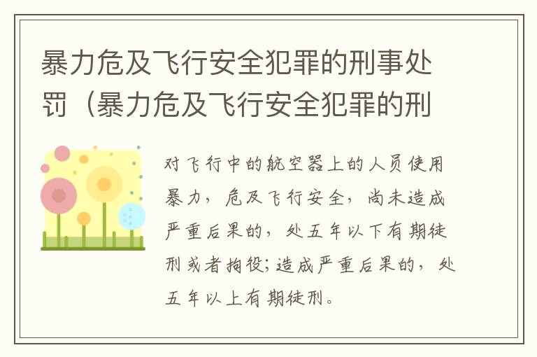 暴力危及飞行安全犯罪的刑事处罚（暴力危及飞行安全犯罪的刑事处罚有哪些）