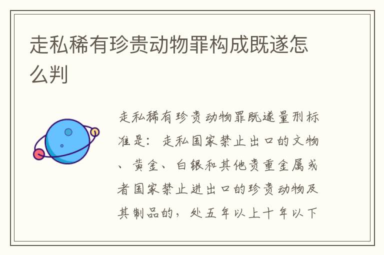 走私稀有珍贵动物罪构成既遂怎么判