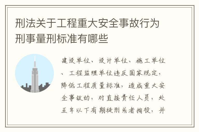 刑法关于工程重大安全事故行为刑事量刑标准有哪些