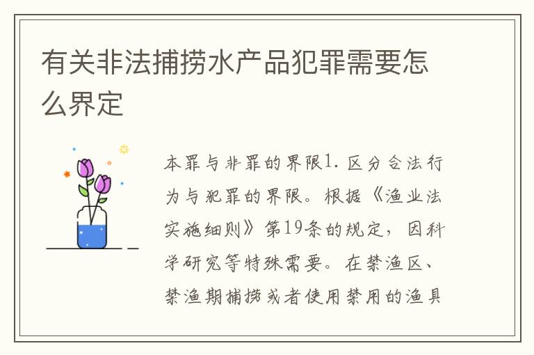 有关非法捕捞水产品犯罪需要怎么界定