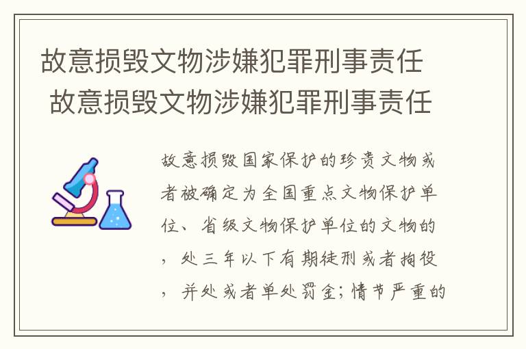 故意损毁文物涉嫌犯罪刑事责任 故意损毁文物涉嫌犯罪刑事责任怎么判