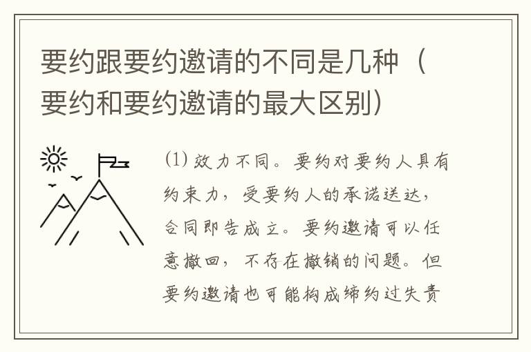 要约跟要约邀请的不同是几种（要约和要约邀请的最大区别）