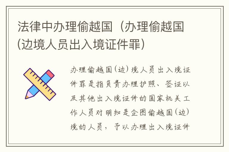 法律中办理偷越国（办理偷越国(边境人员出入境证件罪）
