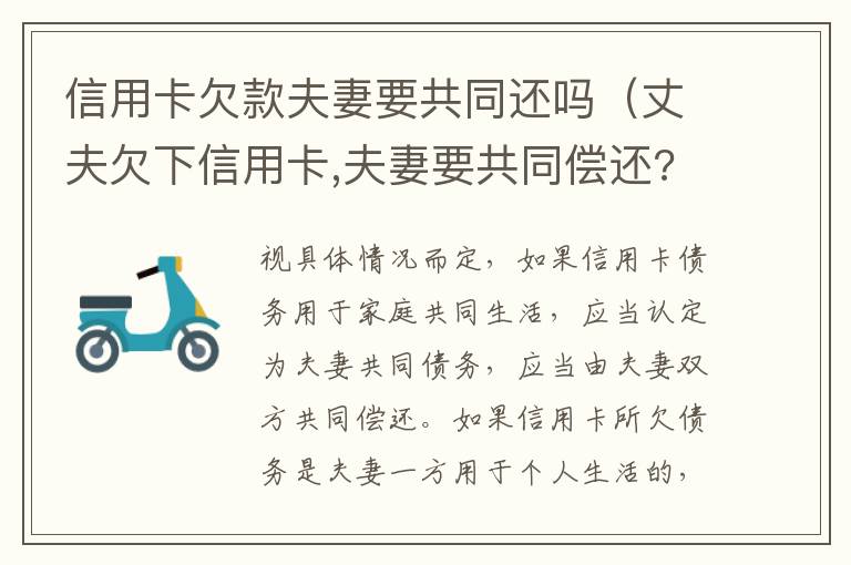 信用卡欠款夫妻要共同还吗（丈夫欠下信用卡,夫妻要共同偿还?）