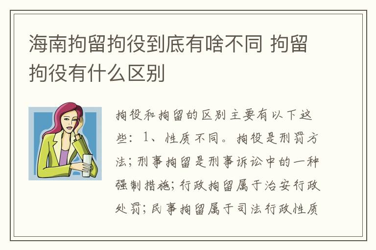 海南拘留拘役到底有啥不同 拘留拘役有什么区别