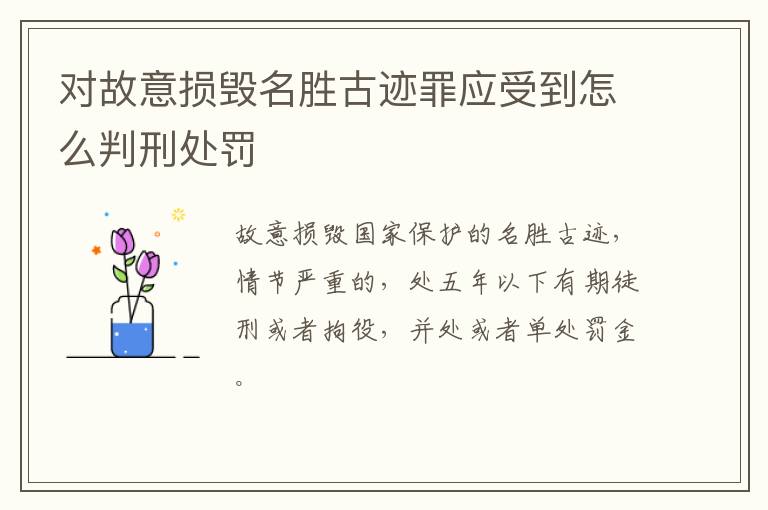 对故意损毁名胜古迹罪应受到怎么判刑处罚