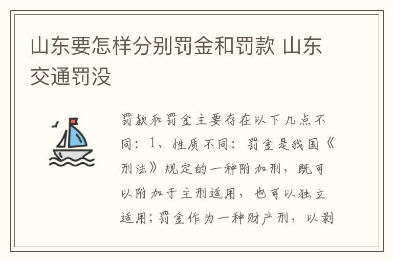 山东要怎样分别罚金和罚款 山东交通罚没