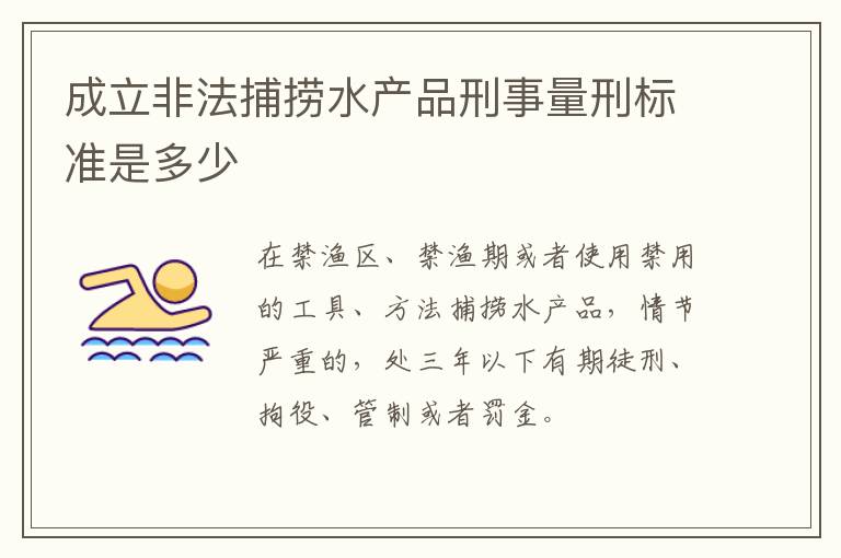 成立非法捕捞水产品刑事量刑标准是多少