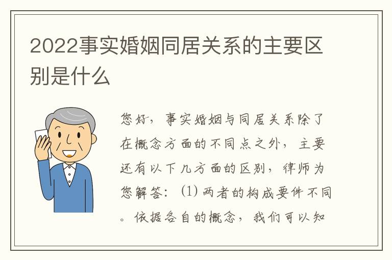 2022事实婚姻同居关系的主要区别是什么